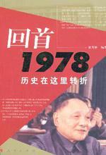 回首 1978